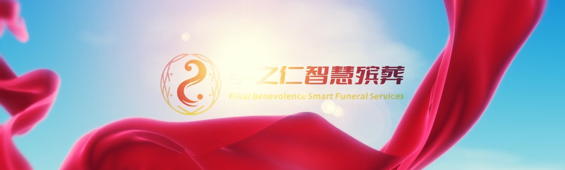 郑州新密孝之仁智慧殡葬陵墓园服务系统平台
